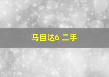 马自达6 二手